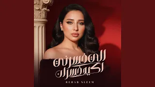 اللي خسرني اكيد خسران دندنها