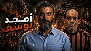عبدالله الشريف   أمجد يوسف   النسخة المصرية   دندنها