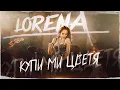 Download Lagu LORENA - KUPI MI CVETYA / ЛОРЕНА - КУПИ МИ ЦВЕТЯ