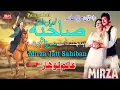Lagu Mirza sahiban Lok Dastan | New Punjabi Song 2024 | Alam Lohar | Parami Jatt | Mirza Jatt Qissa Part1
