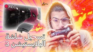 طريقة تسجيل شاشة البلايستيشن      دندنها