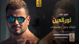 نور العين بدون موسيقى دفوف   عمرو دياب  اغاني بدون موسيقى دف دندنها