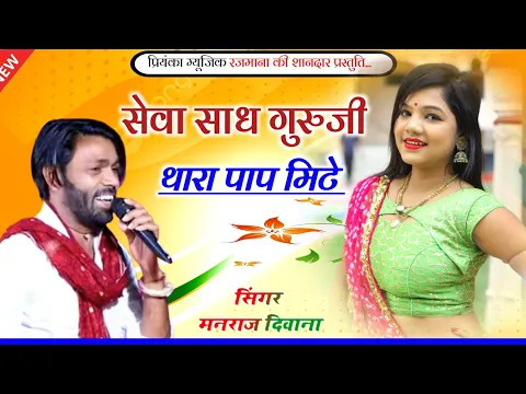 Download MP3 Song (3110) Super Star Manraj Divana //सेवा साध गुरुजी//seva sadh guruji//new letest dhamaka 2024