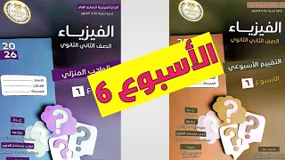 Week 6 Assessment And Homework Solutions Physics 2 Secondary 2026 First Semester 