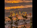 海嶼你 Bound by the Sea