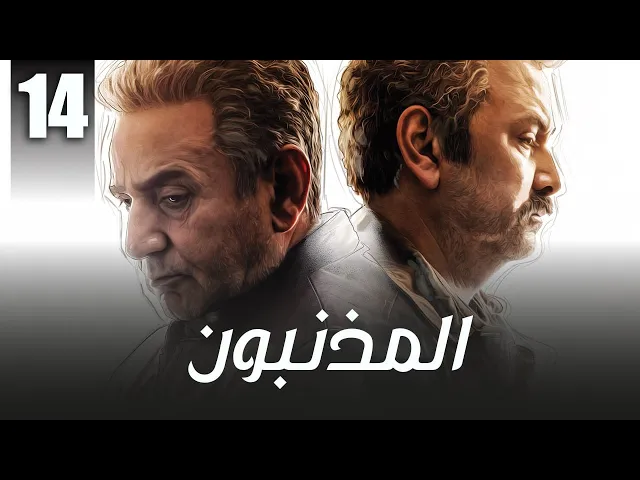 المسلسل الايراني ( المذنبون ) مدبلج الحلقة 14