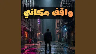 واقف مكاني                    دندنها