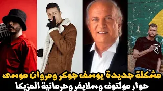 مشكلة يوسف جوكر ومروان موسى حوار مولتوف وسلايفر المزيكا حرام رأي الموسيقار عمر خيرت فليكس لوجان دندنها