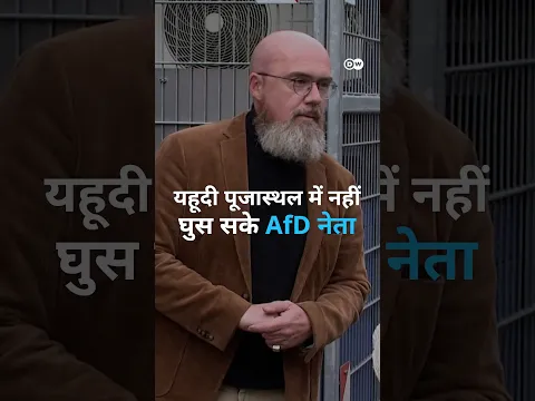 एएफडी नेता को लोगों ने सिनेगॉग में जाने से रोका [AfD lawmaker denied entry in synagouge]