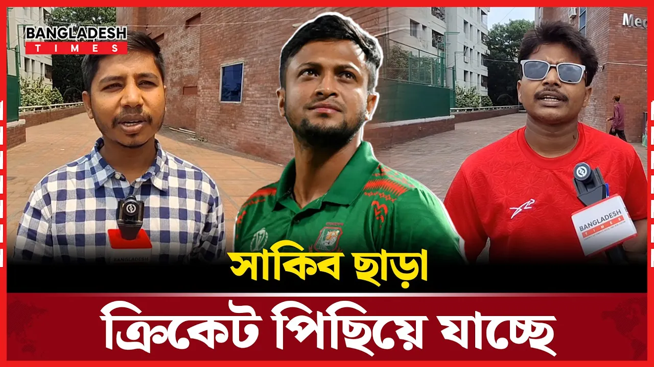 সাকিব নেই মানে বাংলাদেশ ক্রিকেটের প্রাণ নেই