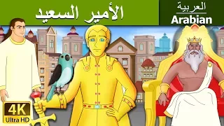 الأمير السعيد Happy Prince In Arabic ArabianFairyTales 