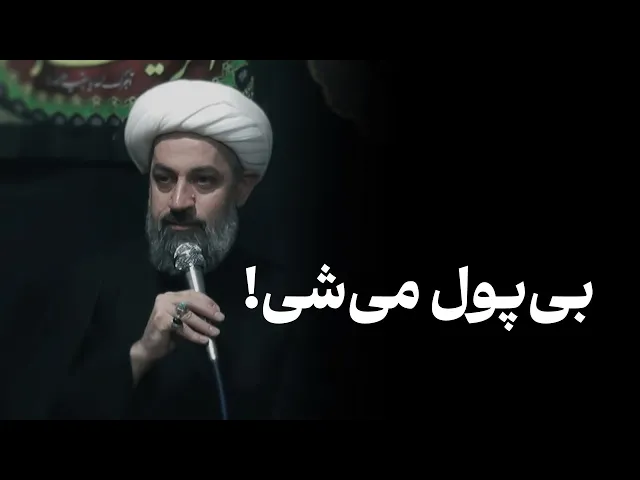 بی پول می‌شی!
