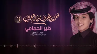 شيلة جديد محمد بن غرمان و نايف آل جلاب شيلة طير الحمامي ايقاع 