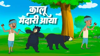 कालू मदारी आया | Kalu Madari Aaya l Hindi Rhymes | Baby Songs | Lead Little Kids Rhymes
