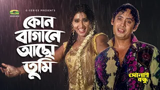 Kon Bagane Acho Tumi | কোন বাগানে আছো তুমি  | Wasim | Anju Ghosh | Sonai Bandhu | Bangla Movie Song