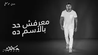                                       عمرو دياب   معرفش حد بالاسم ده   بدون موسيقي دندنها