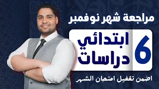 أفضل مراجعة دراسات السادس الابتدائي لشهر نوفمبر اضمن تقفيل الامتحان 