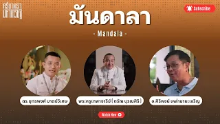 มันดาลา I ศรียาตรามหาเศรษฐี