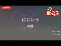 【ガイドなし】にじいろ / 絢香【カラオケ】