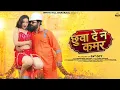 Download Lagu #video छुवा दे न कमर #Samar Singh Shilpi Raj Sapna Chauhan New Bhojpuri song 2024