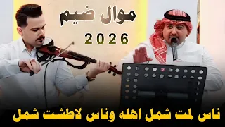 جديد موال ضيم          ناس لمت شمل اهله وناس لاطشت شمل    الفنان مهدي الساري  دندنها