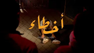 WessamQ AKHTA2 Official Music Video وسام قطب اخطاء 