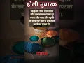 Lagu होली मुबारक Best Holi wishes, messages and WhatsApp status  #holi #wishes #status #holistatus