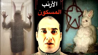 قصص مرعبة حقيقية حصلت مع ناس الأرنب المسكون Osha Salah قصص 