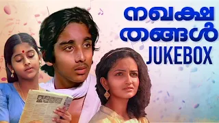 nakhakshathangal jukebox bombay ravi malayalam movie songs feel good malayalam songs kerala