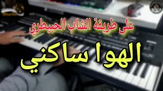 الهوا ساكني على طريقة الشاب الحبيطري موسيقى صامتة Cheb Lhbitri Lhwa Sakni 