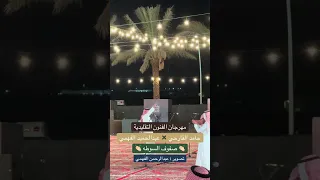 مهرجان الفنون التقليدية   حامد القارحي    عبدالحميد الفهمي   صفوف السوطه   دندنها