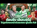 Download Lagu ต้อนรับ เอ็มเบอโม่ ไปดูอดีตกองหน้าตัวรองของ ยูไนเต็ด กัน!! | ช้างเพื่อนเจ๊พาเม้า EP.20 x บอ.บู๋