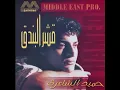 Hamid El Shari - Ennas Ghalo I حميد الشاعري - الناس قالوا