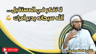 لا تفكر في المستقبل الله يدبر أمرك الشيخ طاهر ضروي دروس دينية الفقه في الدين الاسلام 