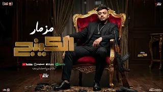 مزمار الكينج الجديد   طاطا مصر الزلزال   احمد طاطا    مزمار شعبي جديد      دندنها