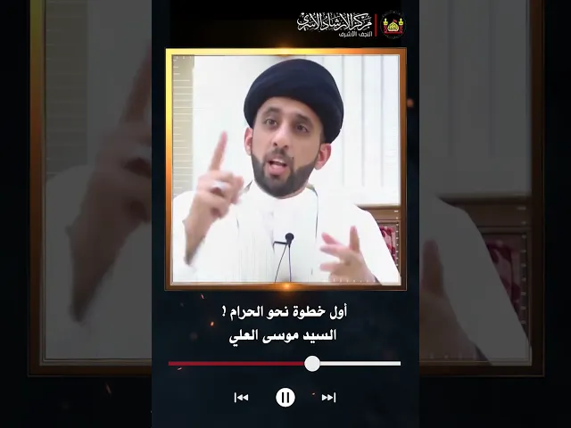 ⁣أول خطوة نحو الحرام | السيد موسى العلي