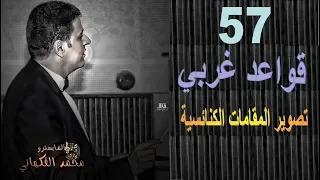 حلقة    قواعد غربي   تصوير المقامات الكنائسية   الموسيقى العالمية   تقديم المايسترو محمد الفكهاني دندنها