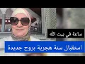 Download Lagu ساعة في بيت الله - استقبال سنة هجرية بروح جديدة