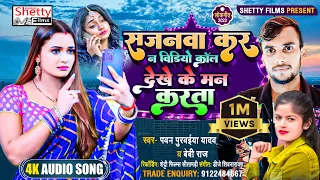 Download सजनवा करS न विडियो कॉल #देखे के मन करता | Sajanwa Kara Na Video Call #Dekhe Ke Man Karata MP3