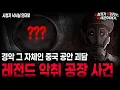 Download Lagu 【무서운이야기 실화】중국 공안들을 단체로 그만두게 만든 레전드 실화 괴담 악취 공장 사건ㅣ낙서님 사연ㅣ돌비공포라디오ㅣ괴담ㅣ미스테리 인터뷰ㅣ시청자 사연ㅣ공포툰ㅣ오싹툰ㅣ공포썰