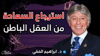 طريقة استرجاع السعادة القديمة من العقل الباطن الدكتور ابراهيم الفقي ه دوء  طريقة استرجاع السعادة القديمة من العقل الباطن الدكتور ابراهيم الفقي ه دوء