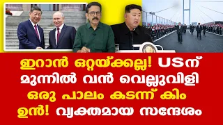 Iran | Trump | റഷ്യ, വടക്കന് കൊറിയ, ചൈന, ഇറാനും ചേര്ന്ന ഒരു വിശാലമായ സുരക്ഷാ കവചം...