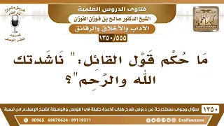             ما حكم قول القائل   ناشدتك الله والرحم   الشيخ صالح الفوزان دندنها