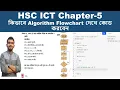HSC ICT Chapter 5 Lecture 17 Convert Algorithm Flowchart to Programming C Find Factorial of a Number