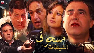 فيلم مغربي مسحوق الشيطان محمد خيي نجاة الوافي محمد بن براهيم 