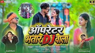 #New Video | ऑपरेटर भतार DJ वाला | Khortha Song | Nilesh Sangam Yadav | Opretar Bhatar DJ Wala