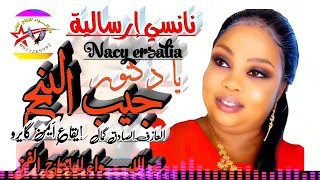 يا دكـــــــتور ذيــــــد الـــــــبنج المرحـــــــومة نانســــــي إرسالية المايسترو 