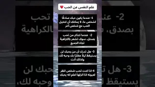 علم النفس عن الحـب 