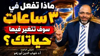 ماذا تفعل في ٣ ساعات سوف تتغير فيها حياتك؟