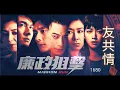 1680 - 友共情 (劇集 "廉政狙擊" 主題曲)